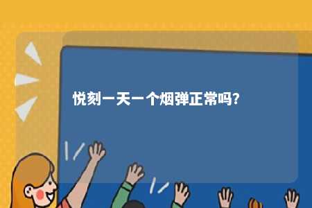 悦刻一天一个烟弹正常吗
？ 